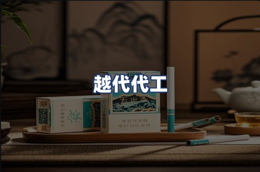越代代工
