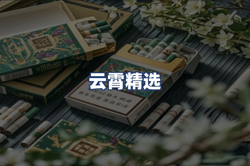 云霄精选