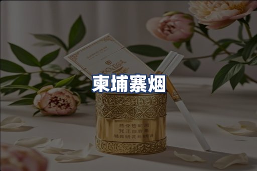 柬埔寨烟