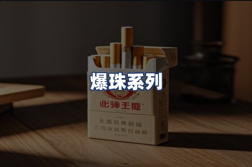 爆珠系列